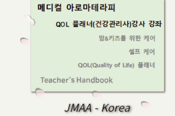 JMAA QOL(건강관리사) 과정